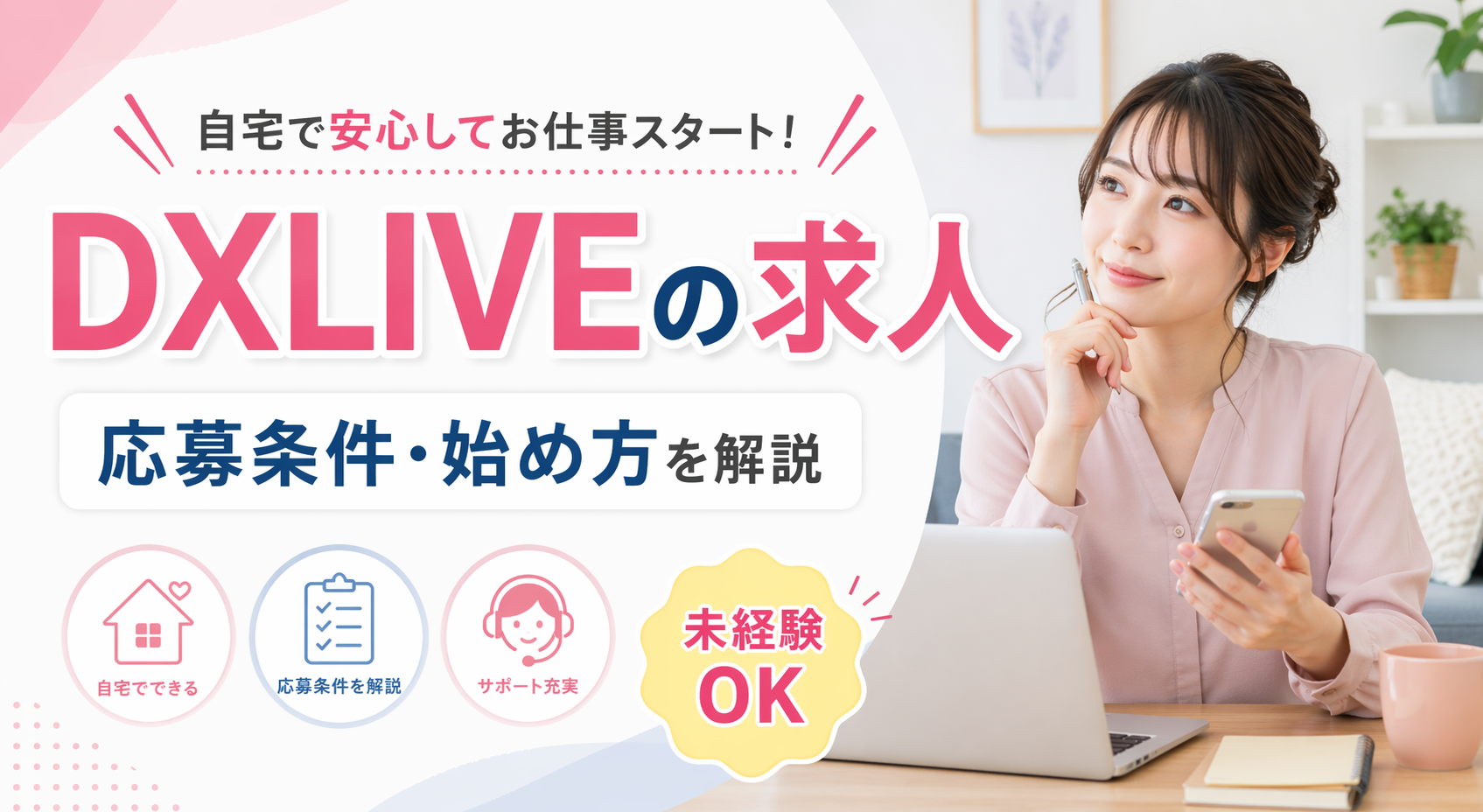 DXLIVE求人の応募条件や始め方を解説するブログのサムネイル画像
