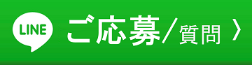 LINEでお問い合わせ