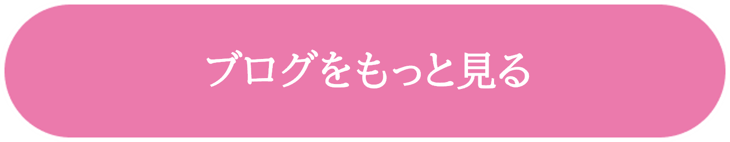 ブログをもっと見る