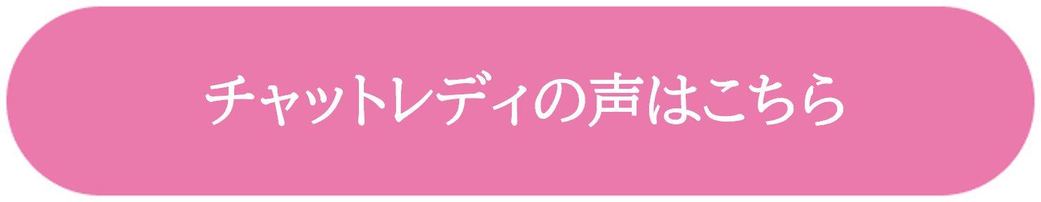 チャットレディの声はこちら