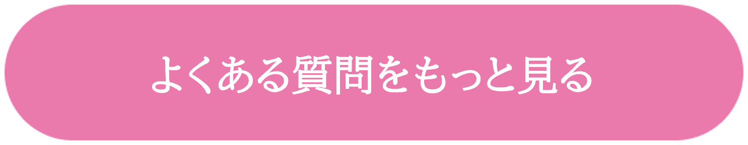 よくある質問をもっと見る