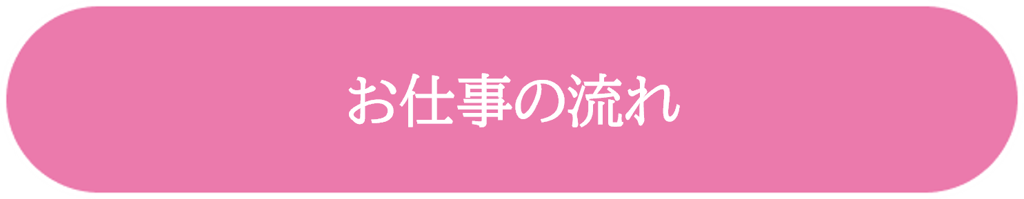お仕事の流れ