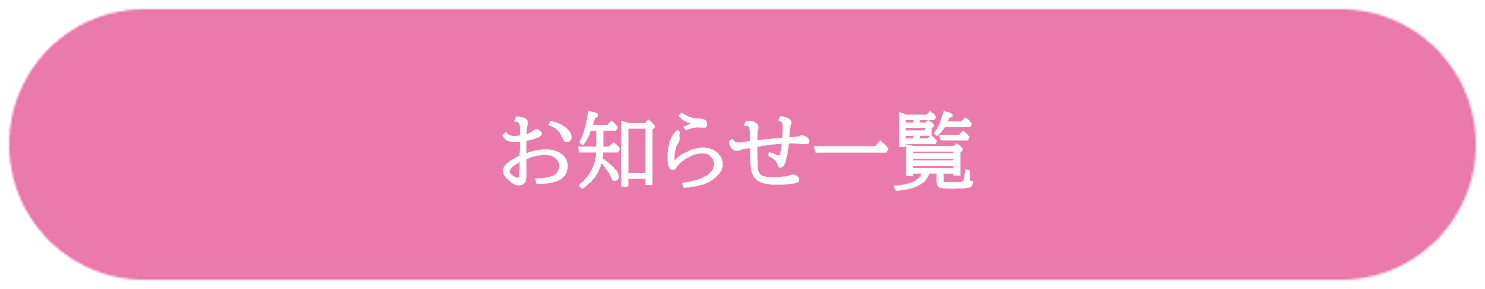 お知らせ一覧