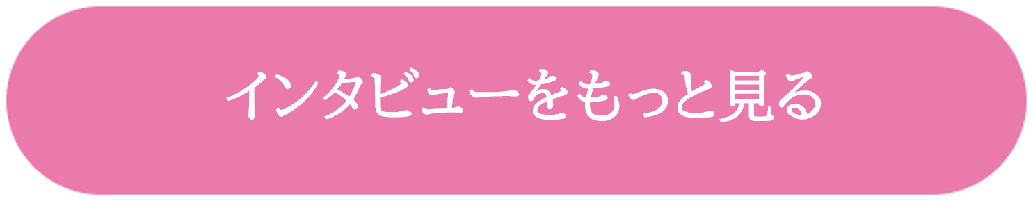インタビューをもっと見る