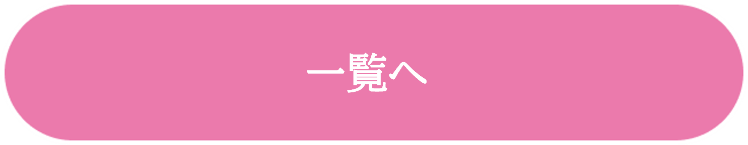 一覧へ