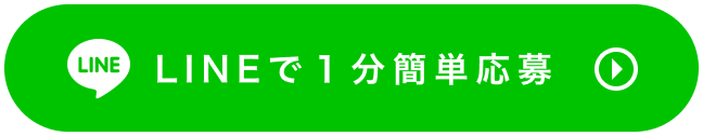 LINEで1分間応募