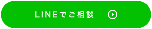 LINEでご相談