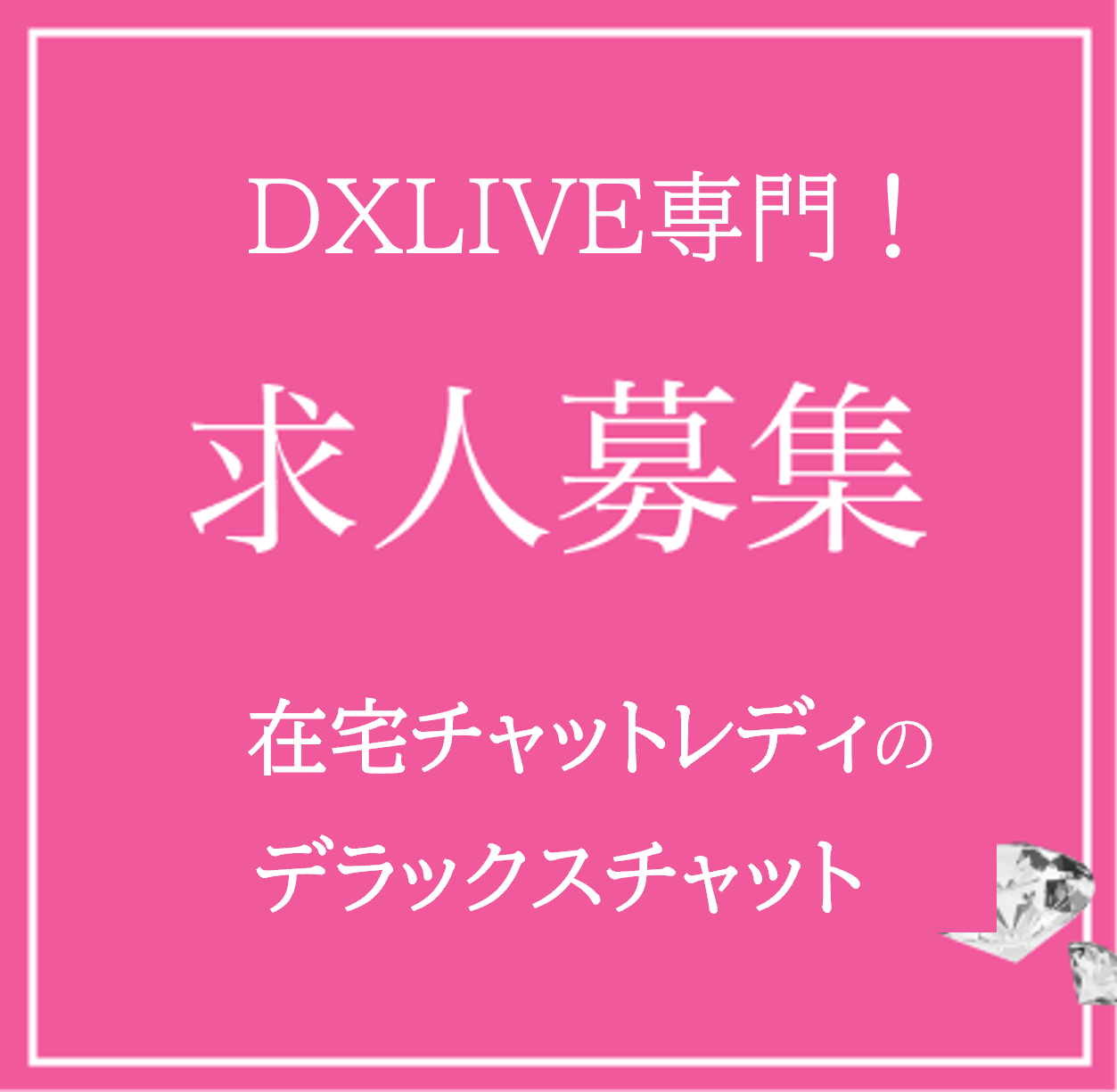 DXLIVE専門 求人募集