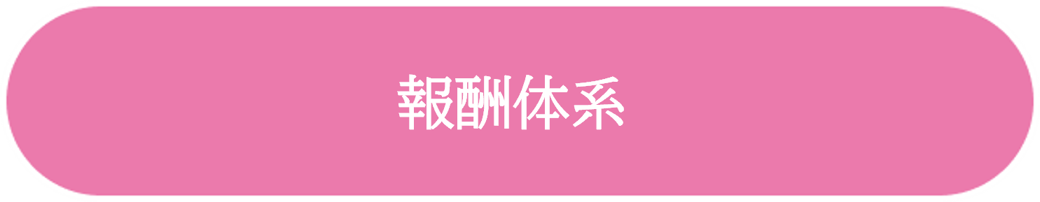 報酬体系